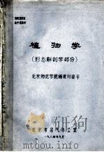 新能源职业高中班教材 植物学 形态解剖学部分 1984 PDF电子版封面 刘捷平编