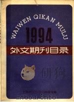 1994外文期刊目录（ PDF版）