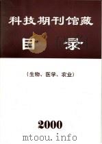 科技期刊馆藏目录  生物、医学、农业  2000（ PDF版）