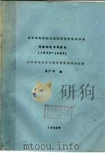 鸟类研究目录索引  1935-1990（1992 PDF版）