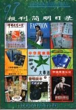 97报刊简明目录（ PDF版）