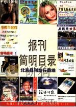 99报刊简明目录（ PDF版）