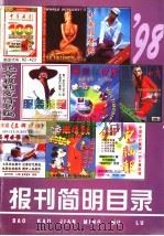 报刊简明目录  1998（ PDF版）