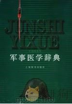 军事医学辞典 1997 PDF电子版封面 7532604233 陆增祺主编