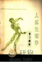 人体生理学复习题解（1983 PDF版）