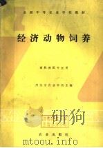 经济动物饲养（1993 PDF版）