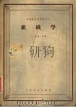 组织学 第2版 1965 PDF电子版封面 14048·2393 王有琪主编;张作干等编写