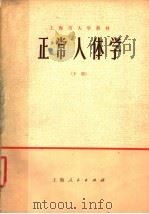 上海市大学教材 正常人体学 下 1974 PDF电子版封面 14171·151 上海第一医学院,上海第二医学院,遵义医学院合编