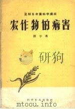 农作物的病害（1959 PDF版）