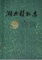 湖北植物志 第2卷 1979 PDF电子版封面 13106·46 中国科学院武汉植物研究所编著