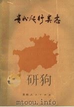 贵州爬行类志 1985 PDF电子版封面 13115·58 伍律等编著
