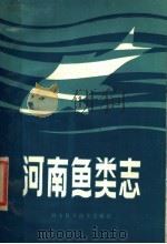 河南鱼类志 1984 PDF电子版封面 16245·122 新乡师范学院生物系鱼类志编写组编