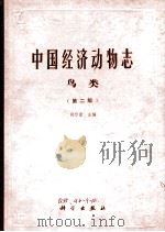 中国经济动物志 鸟类 第2版 1993 PDF电子版封面 7030033507 郑作新主编;中国科学院中国动物志编辑委员会主编
