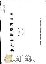 水产科技资料目录  第9册（1982 PDF版）