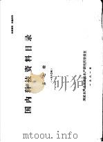 国内科技资料目录  第7册（1981 PDF版）