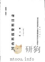 国内科技资料目录 第8册 1983 PDF电子版封面 中国水产科学研究院南海水产研究所情报室编