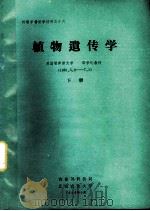 外籍学者讲学材料 植物遗传学 下 1982 PDF电子版封面 美国堪萨斯大学,梁学礼教授