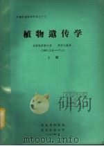 外籍学者讲学材料 植物遗传学 上 1982 PDF电子版封面 美国堪萨斯大学,梁学礼教授