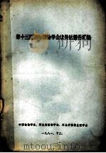第十三届国际植物学会议传达报告汇编（1981 PDF版）