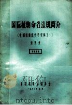 国际植物命名法规简介 中国植物志参考资料 31 1983 PDF电子版封面 汤彦承著