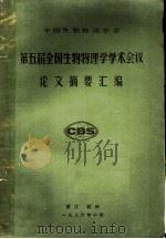 第五届全国生物物理学学术会议论文摘要汇编（1986 PDF版）