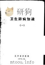 卫生防病知识 1 1972 PDF电子版封面 北京宣武医院编