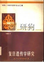 1978-1988年部份论文汇编  复旦遗传学研究（1989 PDF版）
