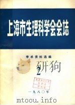 上海市生理科学会会志  学术资料选编  2（1980 PDF版）