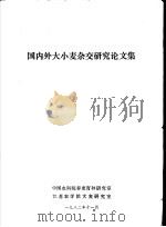 国内外大小麦杂交研究论文集（1982 PDF版）