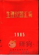 生理仪器汇编 1985 PDF电子版封面