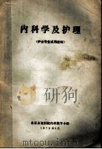 护士专业试用教材  内科学及护理（1973 PDF版）