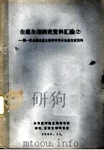 生殖生理研究资料汇编  二：第一次全国生殖生物学学术讨论会交流资料（1980 PDF版）