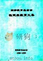 国际教育基金会性健康教育文集（1999 PDF版）