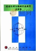 道德伦理与婚姻家庭教育演讲集（1998 PDF版）