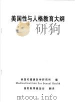 美国性与人格教育大纲（ PDF版）