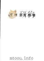 生理卫生图册 PDF电子版封面
