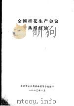 全国棉花生产会议典型经验（1970 PDF版）