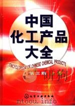 中国化工产品大全 上 1994 PDF电子版封面 7502563695 丁彤等编写