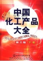 中国化工产品大全 下 1994 PDF电子版封面 7502563717 丁彤等编写