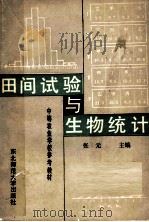 田间试验与生物统计 1986 PDF电子版封面 16334·1 张元主编