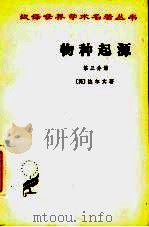 物种起源  第3分册（1963 PDF版）