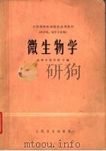 微生物学 1979 PDF电子版封面 14048·3734 成都中医学院主编