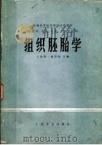 全国高等医药院校试用教材 组织胚胎学 1979 PDF电子版封面 14048·3653 上海第一医学院主编