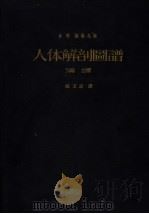 人体解部图谱 第5版 1960 PDF电子版封面 吉司教授,森塔戈泰教授原著;臧玉洤教授汉译者