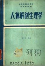 高等医药院校教材  人体解剖生理学  第2版（1979 PDF版）