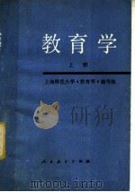 教育学 上 1979 PDF电子版封面 7012·065 上海师范大学《教育学》编写组