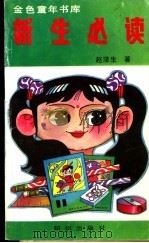 新生必读 1990 PDF电子版封面 7501504164 赵泽生著