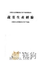 蔬菜生产经验（1960 PDF版）