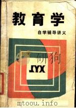 教育学自学辅导讲义（1987 PDF版）