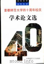 首都师范大学四十周年校庆学术论文选 自然科学 1994 PDF电子版封面 7810394843 (首都师范大学科研处)编